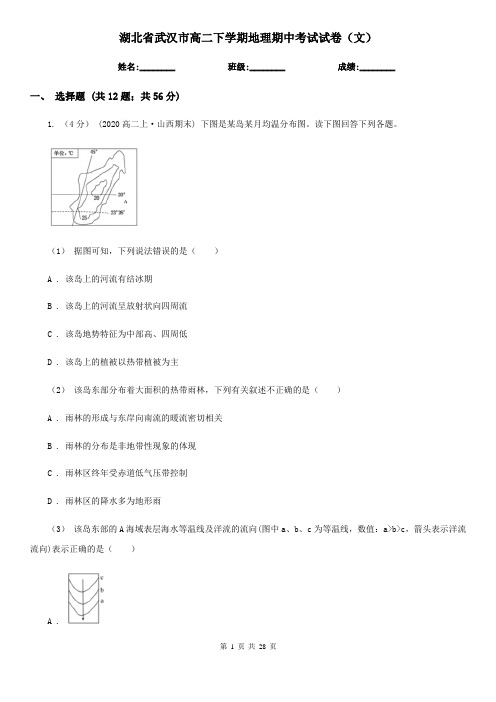 湖北省武汉市高二下学期地理期中考试试卷(文)