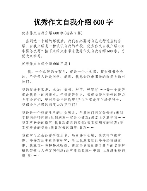 优秀作文自我介绍600字