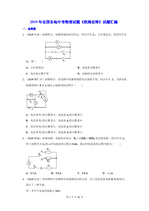 2019年全国各地中考物理试题《欧姆定律》试题汇编