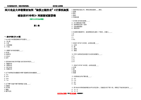 四川农业大学智慧树知到“建筑工程技术”《计算机建筑辅助设计(专科)》网课测试题答案1