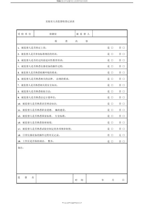 实验室人员监督检查记录表