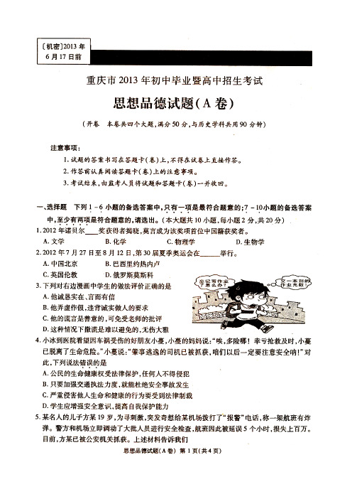 2013年重庆市中考政治试卷(A卷)__含参考答案