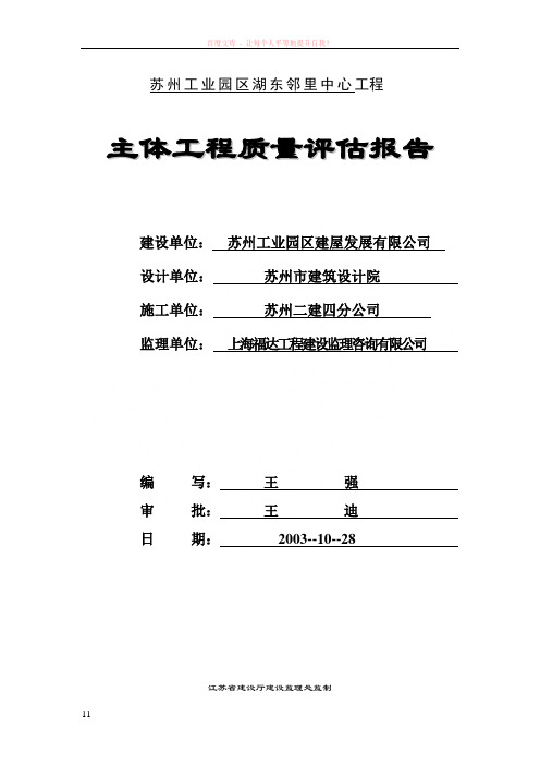 苏州工业园区湖东邻里中心工程评估报告