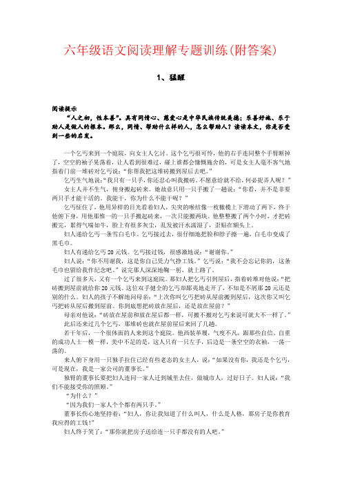 【强烈推荐】六年级语文阅读理解专题训练(附答案)