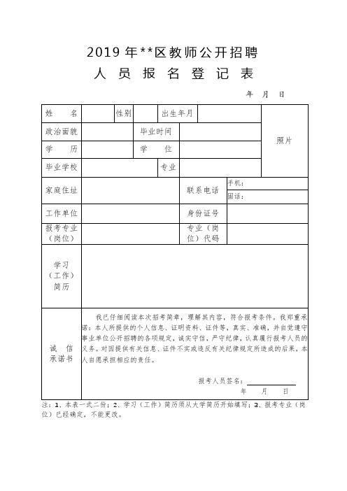 2019年XX区教师公开招聘人员报名登记表【模板】