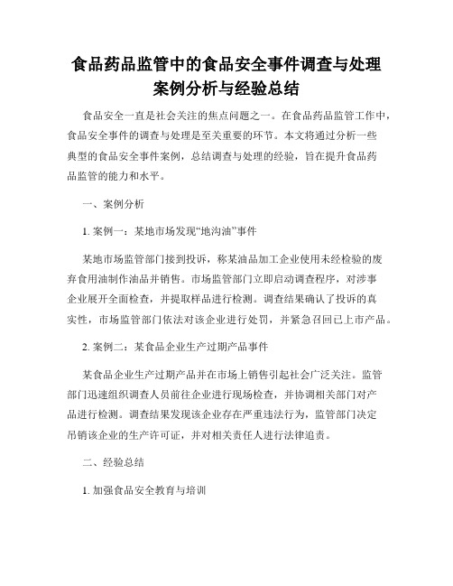 食品药品监管中的食品安全事件调查与处理案例分析与经验总结