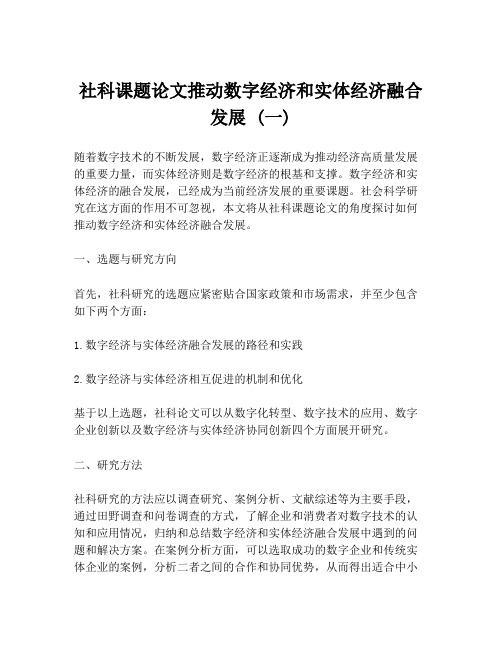 社科课题论文推动数字经济和实体经济融合发展 (一)