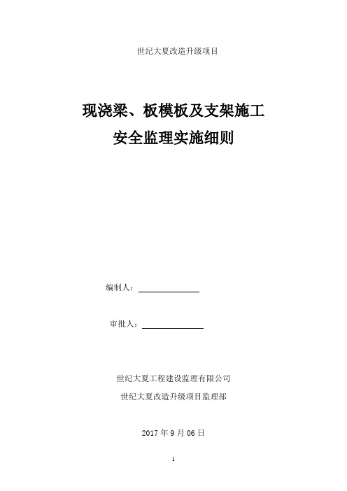 现浇梁施工监理实施细则