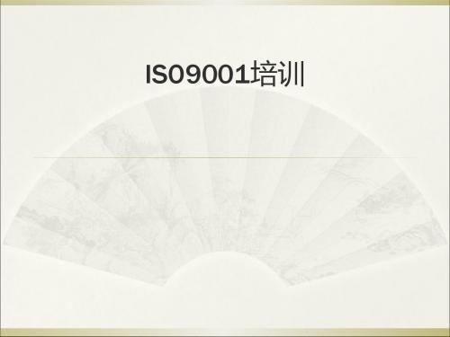 ISO9001培训课件(PPT 41张)