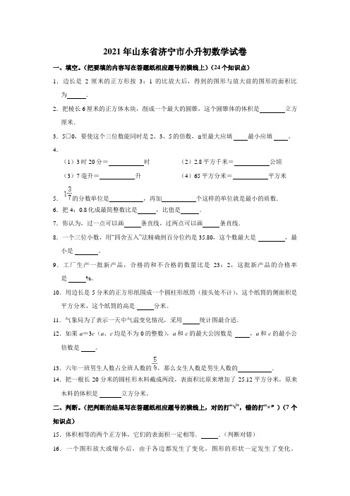 2021年山东省济宁市小升初数学试卷(含答案及解析)