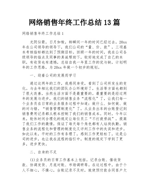 网络销售年终工作总结13篇