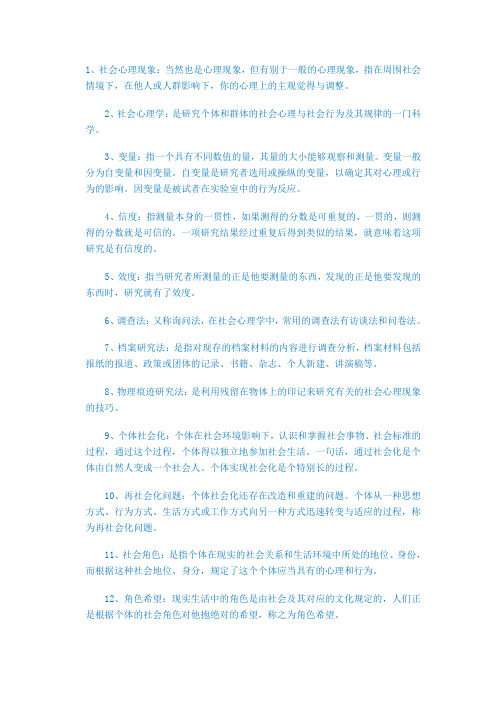 (完整版)社会心理学名词解释
