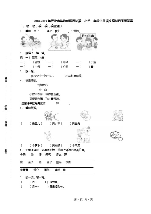 2018-2019年天津市滨海新区汉沽第一小学一年级上册语文模拟月考无答案(1)