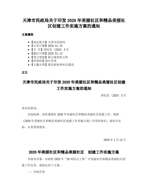 天津市民政局关于印发2020年美丽社区和精品美丽社区创建工作实施方案的通知