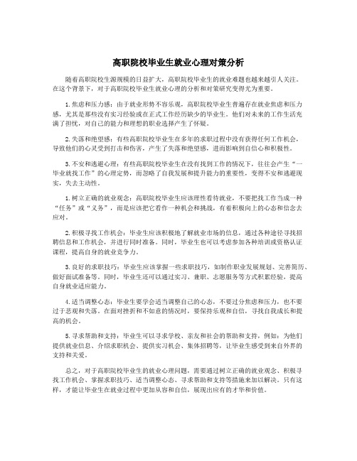 高职院校毕业生就业心理对策分析