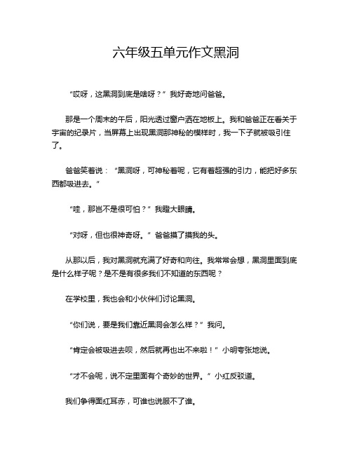 六年级五单元作文黑洞