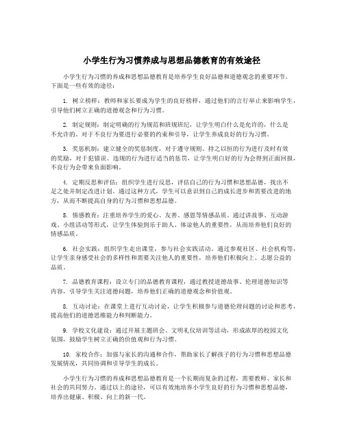 小学生行为习惯养成与思想品德教育的有效途径