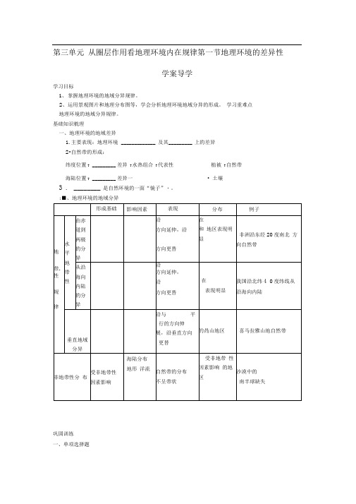 年鲁教版必修1第三单元第一节《地理环境的差异性》word学案