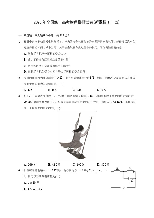 2020年全国统一高考物理模拟试卷(新课标Ⅰ) (2)(含答案解析)