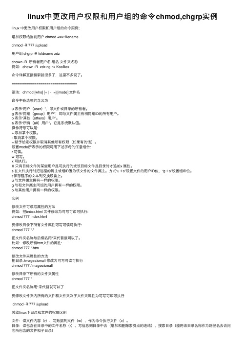 linux中更改用户权限和用户组的命令chmod,chgrp实例