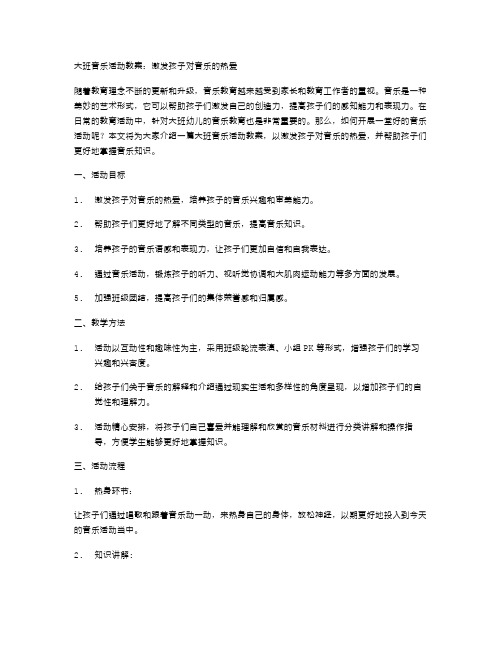 大班音乐活动教案：激发孩子对音乐的热爱