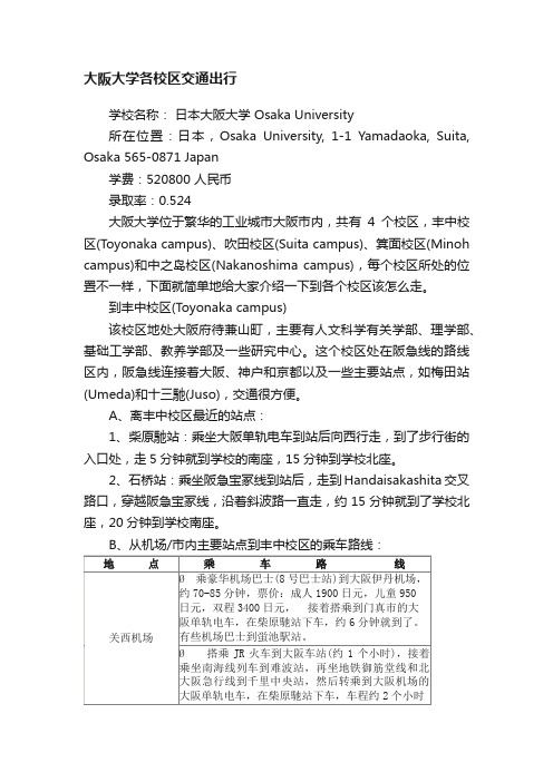 大阪大学各校区交通出行