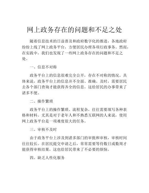 网上政务存在的问题和不足之处