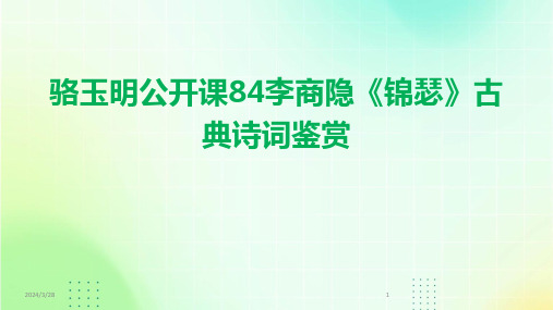 骆玉明公开课84李商隐《锦瑟》古典诗词鉴赏-2024鲜版