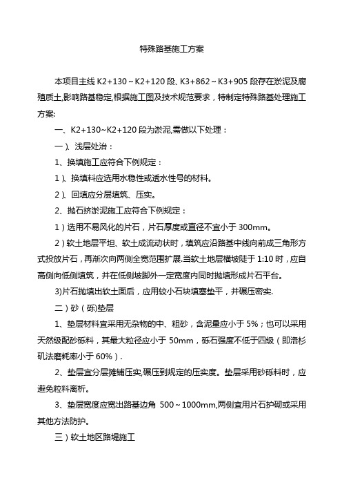 路基特殊处理施工方案及技术措施