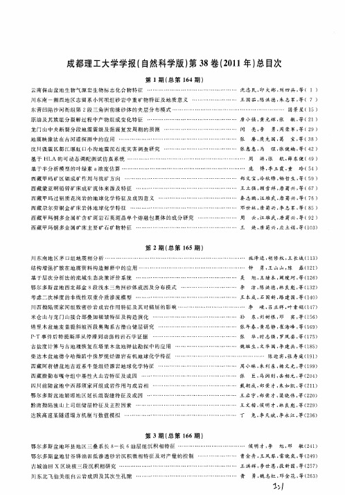 成都理工大学学报(自然科学版)第38卷(2011年)总目次