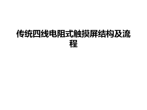 最新传统四线电阻式触摸屏结构及流程