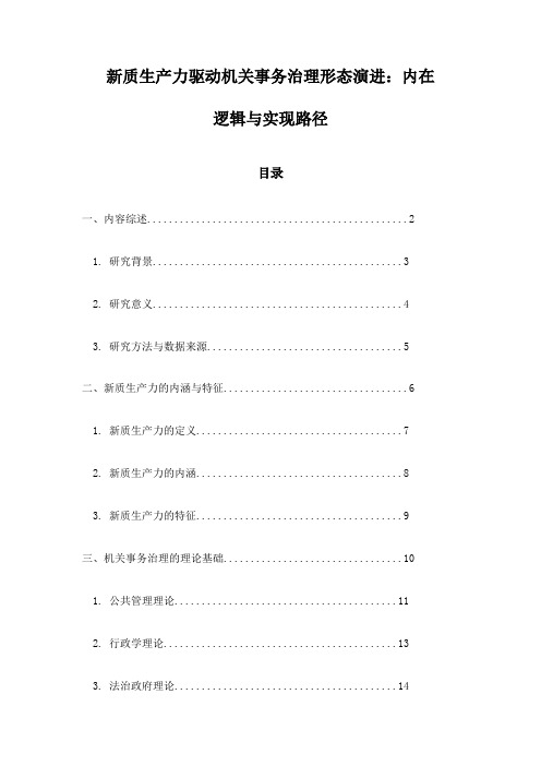 新质生产力驱动机关事务治理形态演进：内在逻辑与实现路径