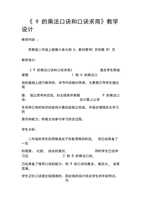 9的乘法口诀和口诀求商教学设计