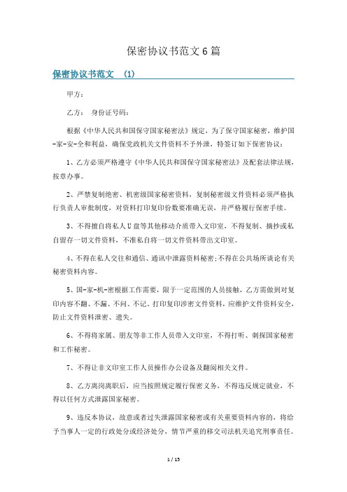 保密协议书范文6篇