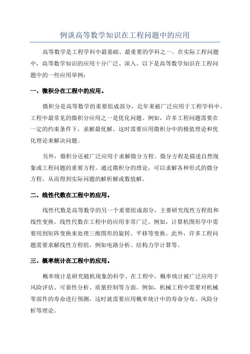 例谈高等数学知识在工程问题中的应用