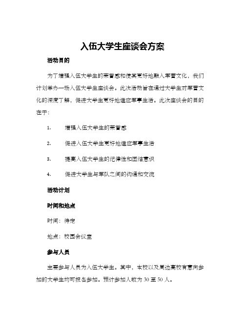 入伍大学生座谈会方案