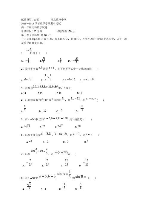 河北省冀州中学2013-2014年高一下学期期中考试数学文A卷Word版含答案