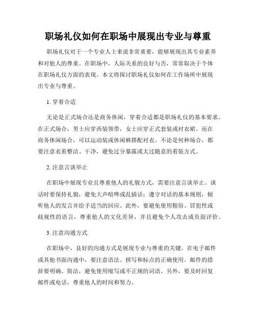 职场礼仪如何在职场中展现出专业与尊重