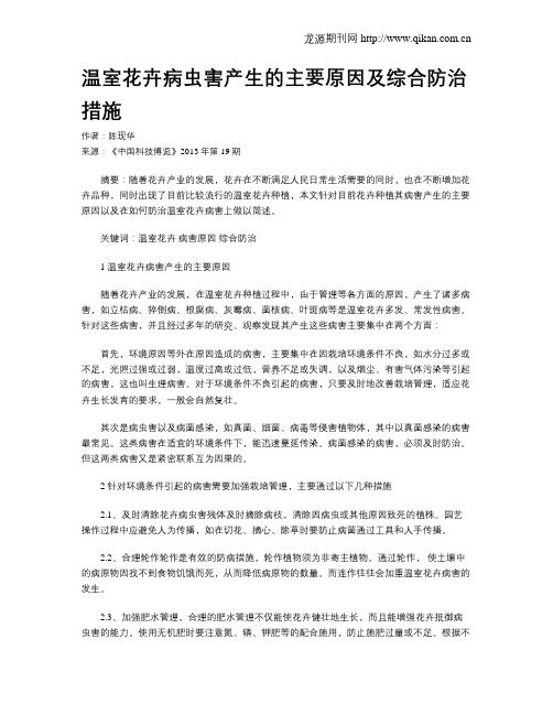 温室花卉病虫害产生的主要原因及综合防治措施