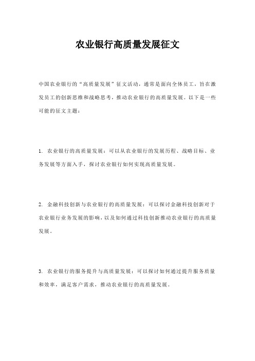 农业银行高质量发展征文