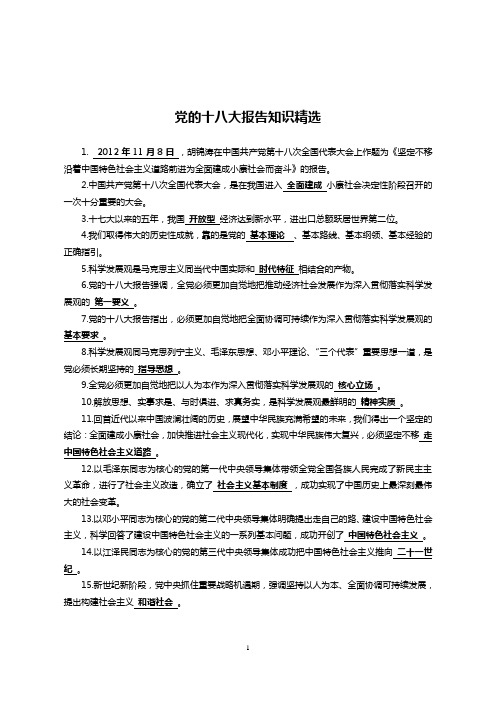 党的十八大报告知识精选