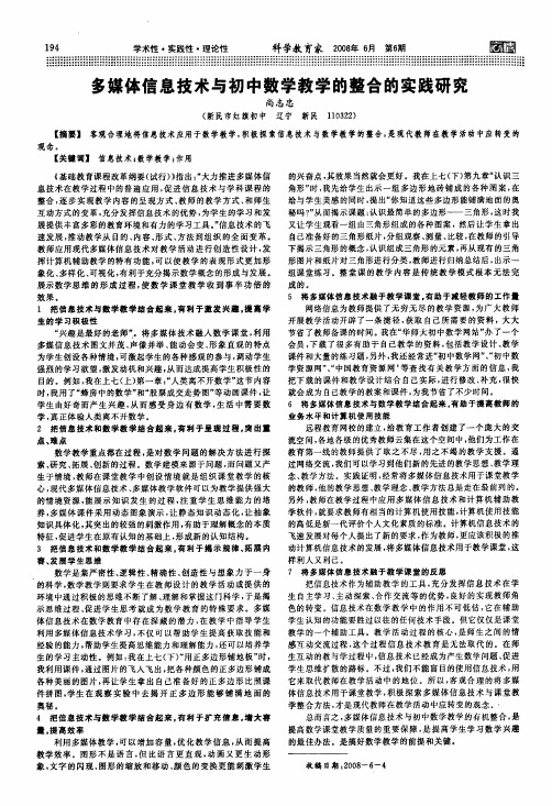 多媒体信息技术与初中数学教学的整合的实践研究