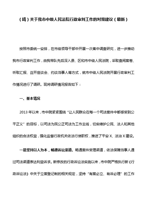 (精)关于我市中级人民法院行政审判工作的对策建议(最新)