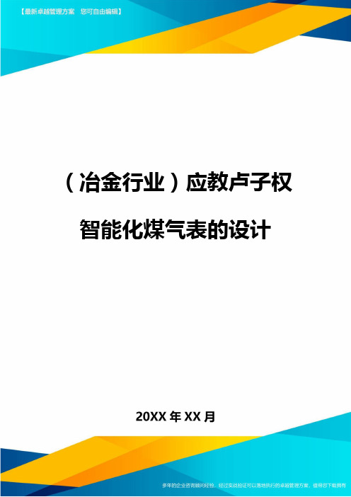 (煤矿行业)应教卢子权智能化煤气表的设计最全版