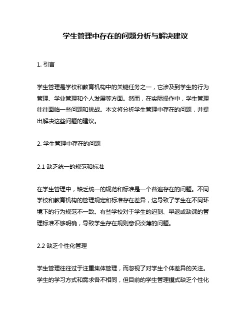 学生管理中存在的问题分析与解决建议