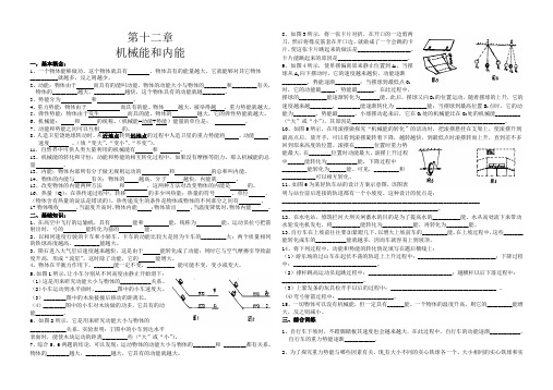 第十二章机械能和内能的基础知识