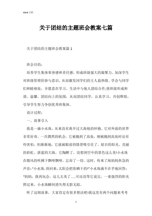 关于团结的主题班会教案七篇