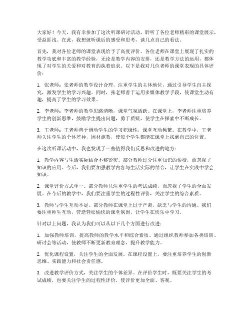 教师听课后的研讨发言稿