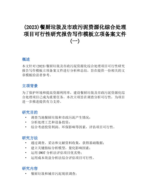 (2023)餐厨垃圾及市政污泥资源化综合处理项目可行性研究报告写作模板立项备案文件(一)