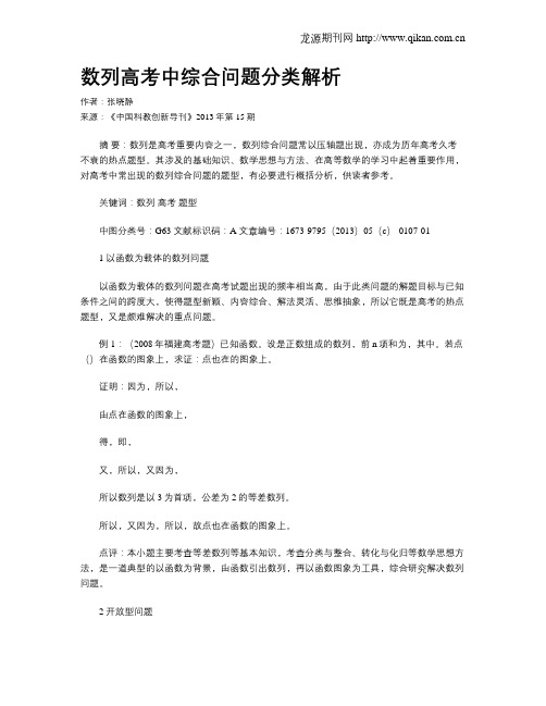 数列高考中综合问题分类解析